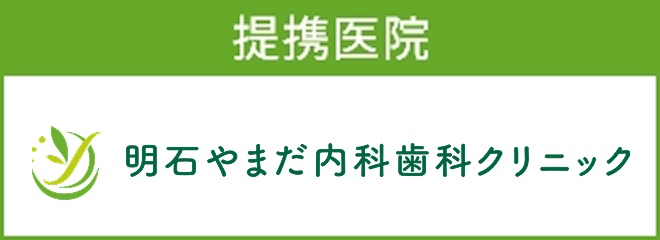 明石やまだ内科歯科クリニック